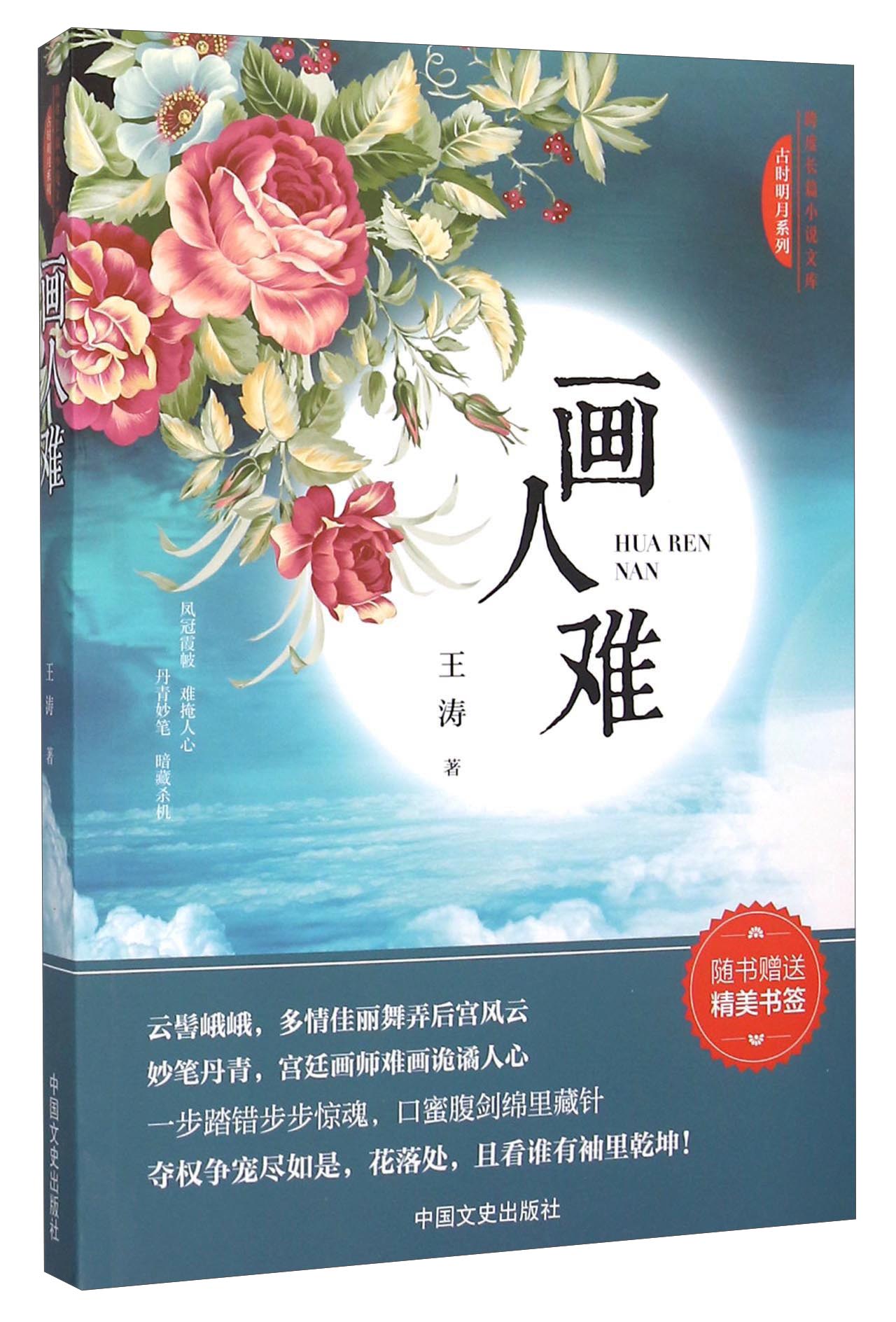 画人难