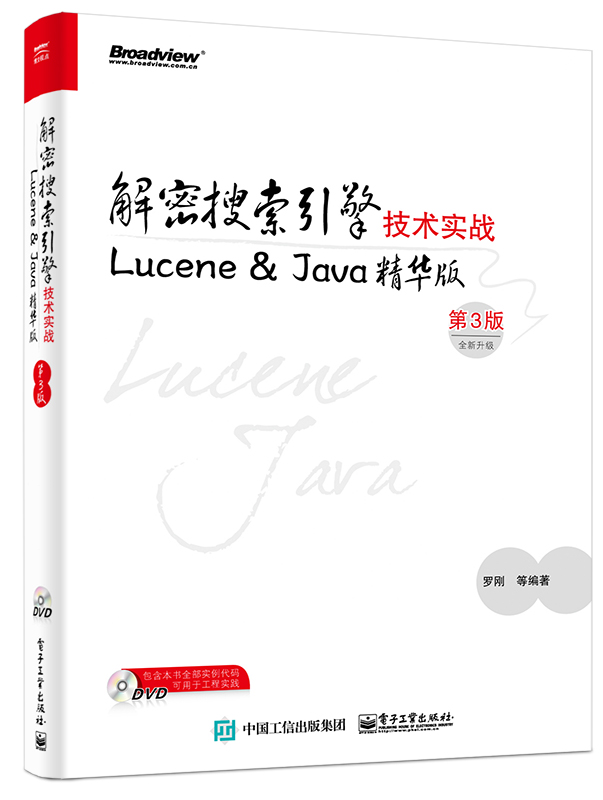 解密搜索引擎技术实战 Lucene&Java精华版（第3版）(博文视点出品)