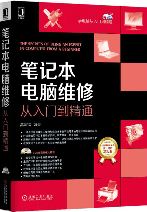 笔记本电脑维修从入门到精通属于什么档次？