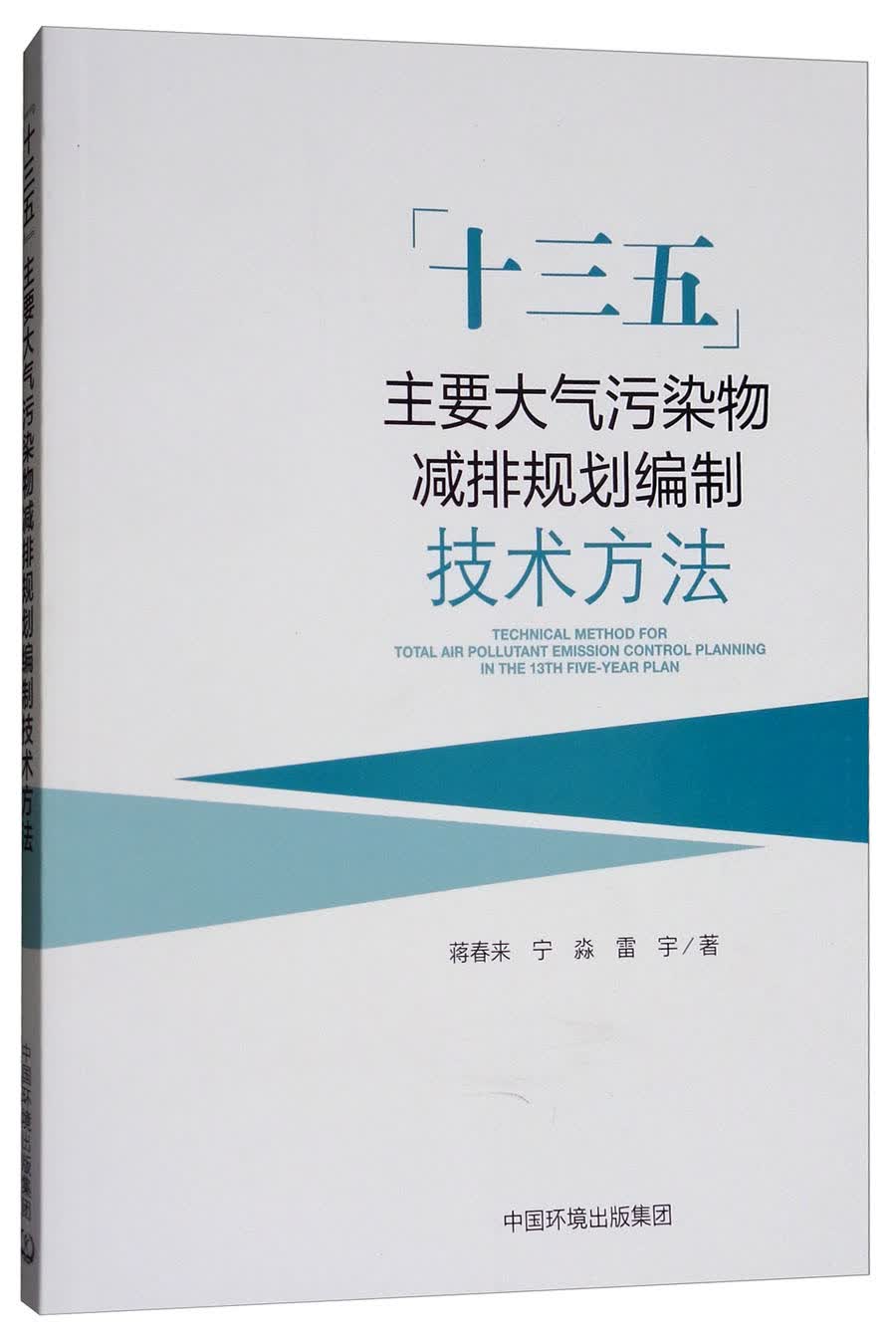 “十三五”主要大气污染物减排规划编制技术手册