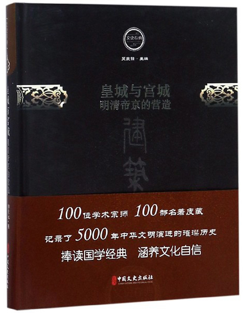 皇城与宫城 明清帝京的营造/文史存典系列丛书·建筑卷