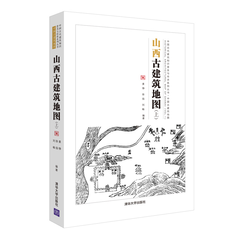 中国古代建筑知识普及与传承系列丛书·中国古建筑地图：山西古建筑地图(上)怎么看?
