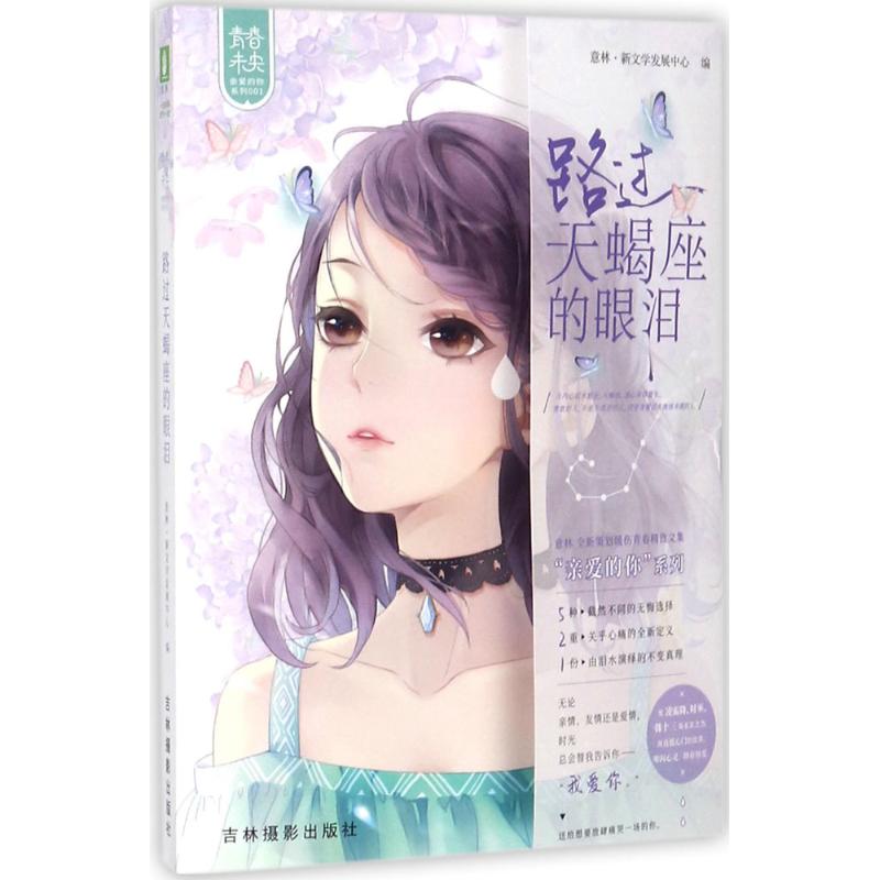 路过天蝎座的眼泪