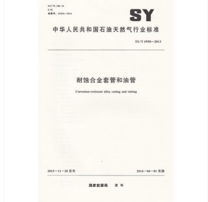SY 6950-2013 耐蚀合金套管和油管