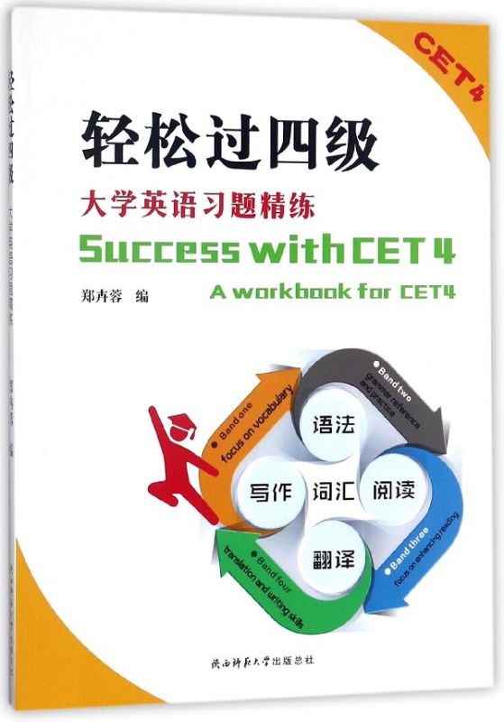 轻松过四级(大学英语习题精练)