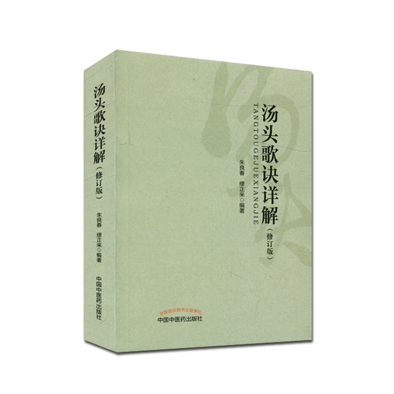 正版 汤头歌诀详解（修订版） 中国中医药出版社 9787513243957