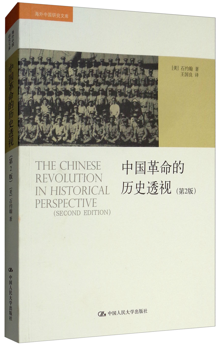 中国革命的历史透视（第2版）/海外中国研究文库