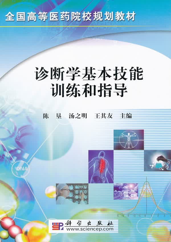 诊断学基本技能训练和指导 陈垦,汤之明,王其友 9787030254665 科学出版社
