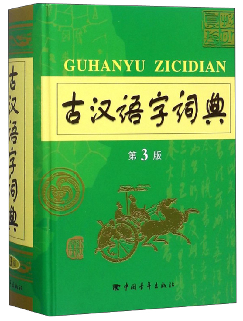 古汉语字词典（第3版）
