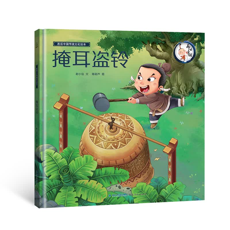 画话中国传统文化故事绘本:掩耳盗铃9787533479343