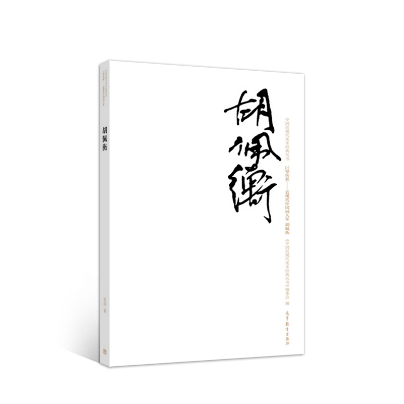 胡佩衡