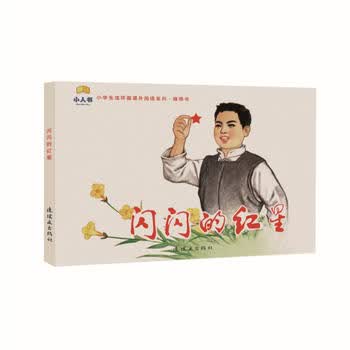 闪闪的红星