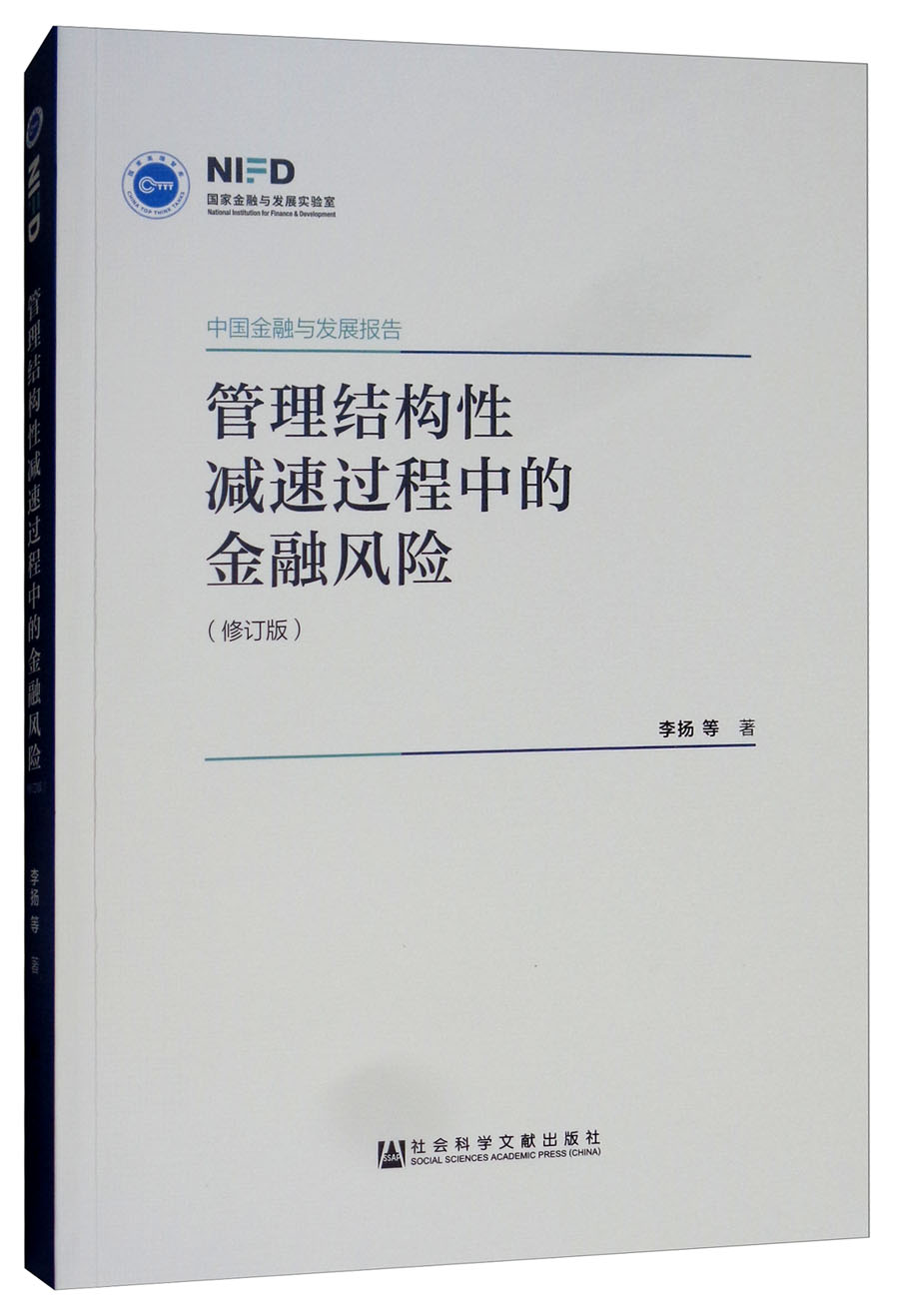 中国金融与发展报告：管理结构性减速过程中的金融风险（修订版）