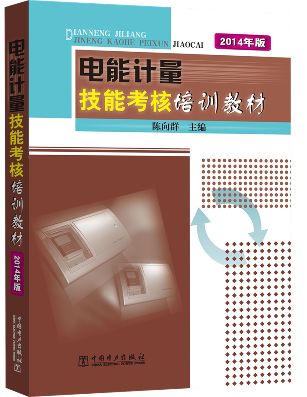 电能计量技能考核培训教材