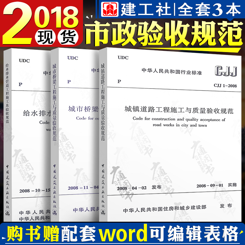 常用市政工程施工及验收规范共3本 50268 CJJ1 CJJ2城镇市政给水排水管道工程规范