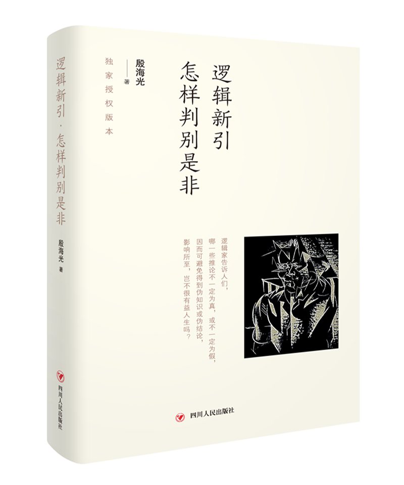 逻辑新引：怎样判别是非怎么看?