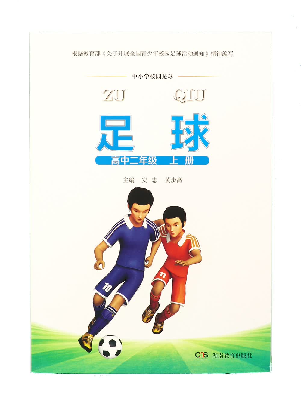 足球·高中二年级上册