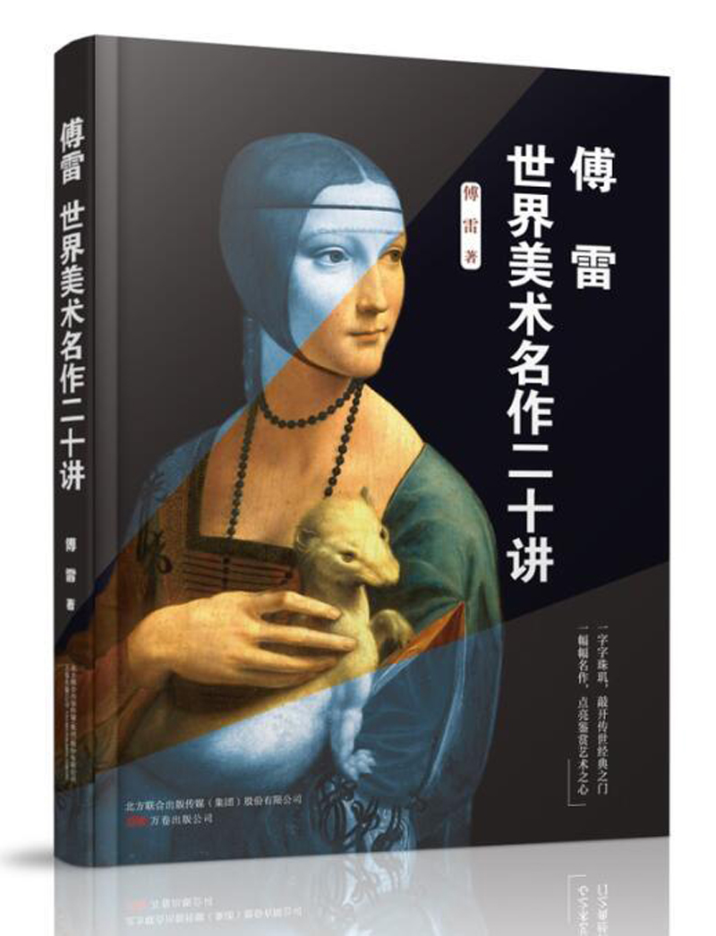 傅雷世界美术名作二十讲