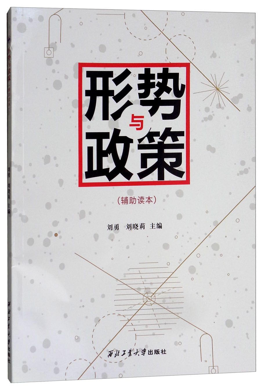 形势与政策(辅助读本)