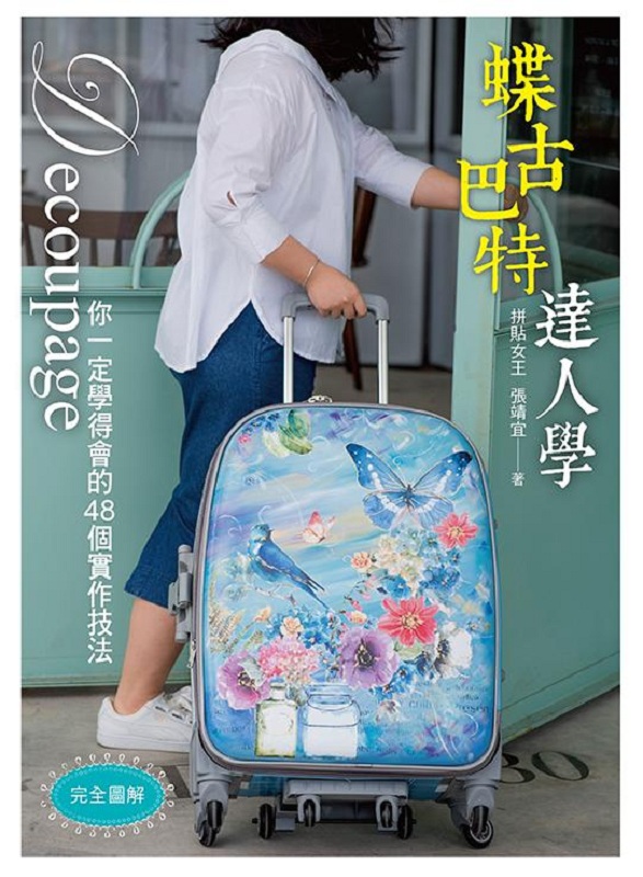 完全图解．蝶古巴特达人学：你一定学得会的48个实作技法 港台原版 完全图解．蝶古巴特达人