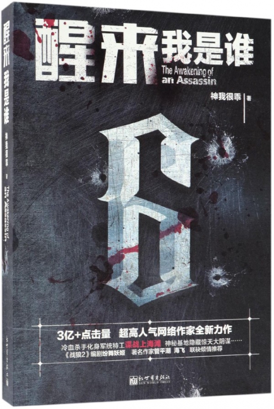 醒来(我是谁)