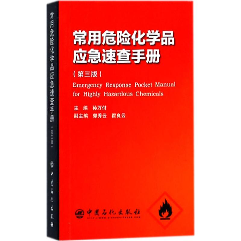 常用危险化学品应急速查手册(第3版)