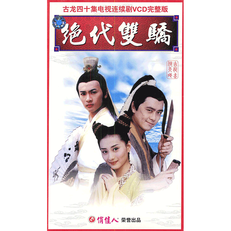 绝代双骄林志颖版(古龙电视剧连续剧)(40vcd)完整版