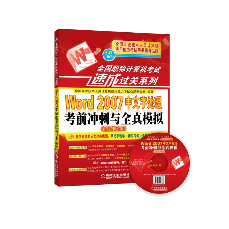 全国职称计算机考试速成过关系列：Word2007中文字处理考前冲刺与全真模拟（新大纲专用）
