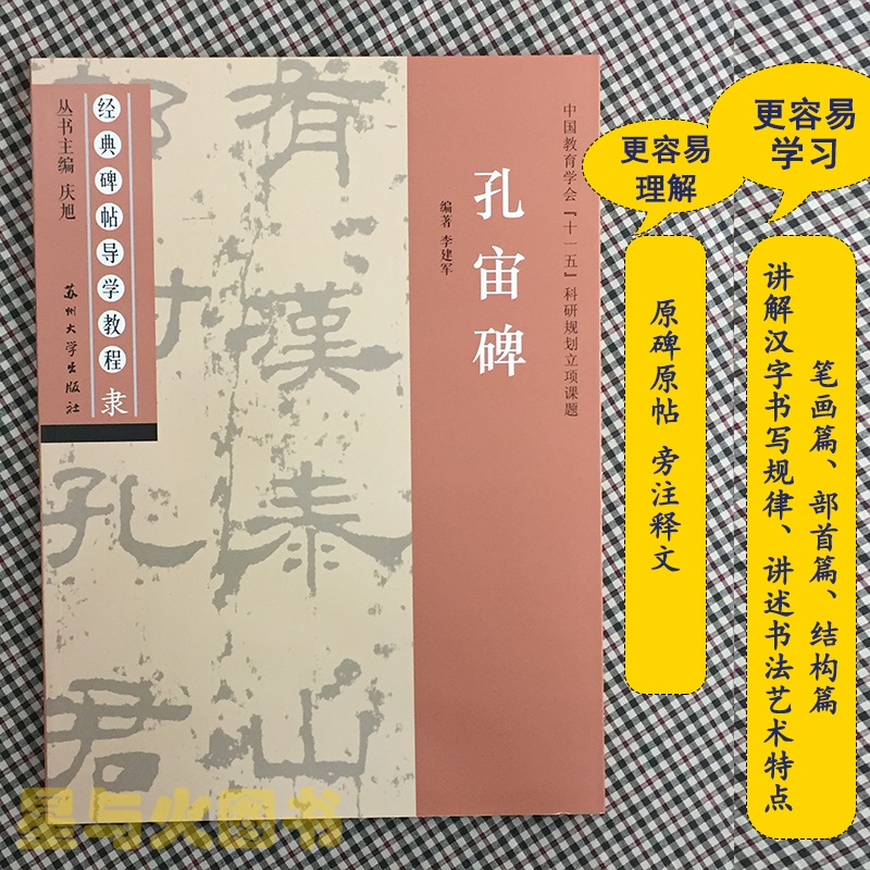 孔宙碑 经典碑帖导学教程 隶书书法练习毛笔字帖 附完整碑文 笔画部首结构讲解 苏州大学出版社 孔宙碑