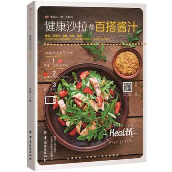 健康沙拉与百搭酱料 郑颖 9787518036844 中国纺织出版社