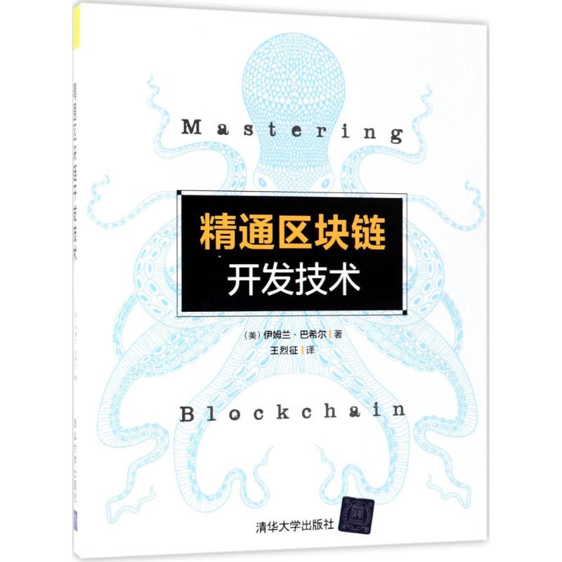精通区块链开发技术