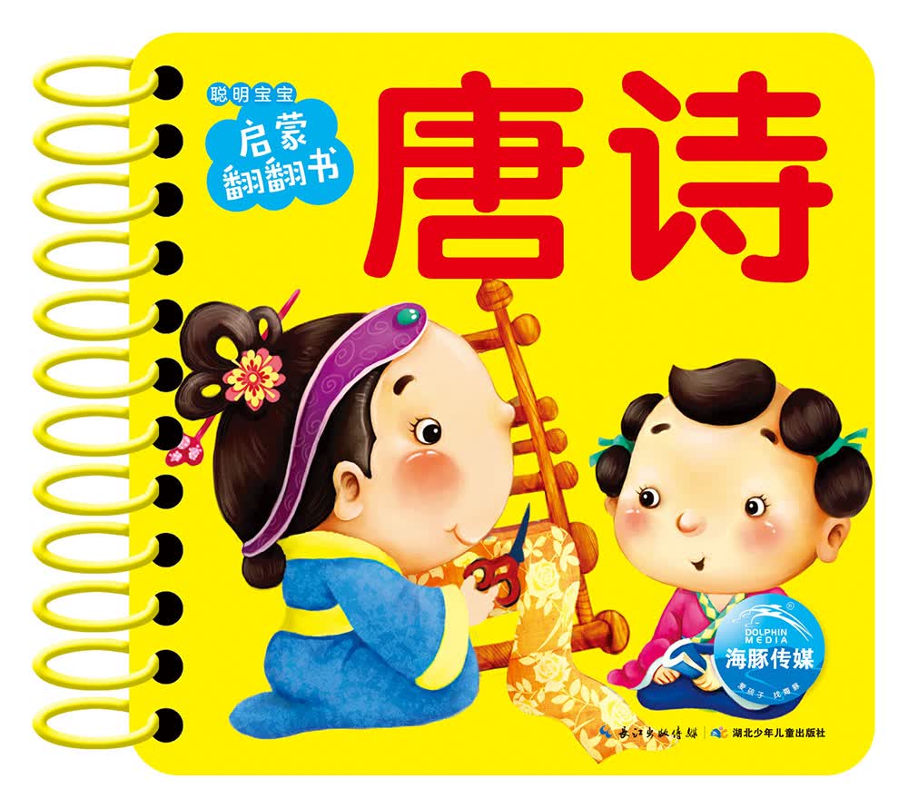 0-3岁聪明宝宝启蒙翻翻书：唐诗（幼儿启蒙早教书）