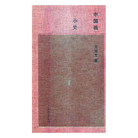 中国画小史 绘画 王克文著 上海辞书出版社 9787532649785