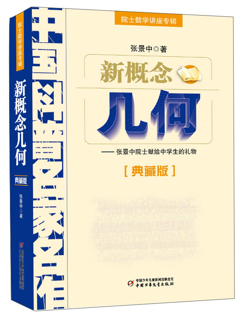 中国科普名家名作·院士数学讲座专辑典藏版·张景中院士献给中学生的礼物：新概念几何