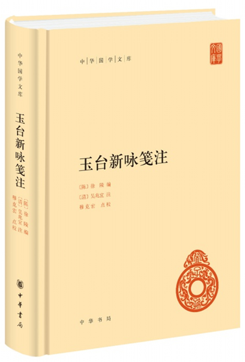 玉台新咏笺注 中华国学文库中华书局自营正版简体横排标点版