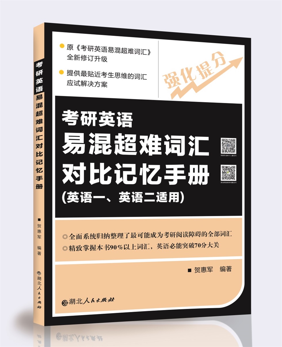 考研英语易混超难词汇全面系统归纳整理阅读理解障碍全部词汇；掌握本书90%以上词汇，必能突破70大关
