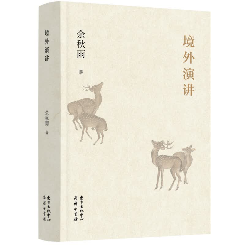 [正版图书]余秋雨论学：境外演讲