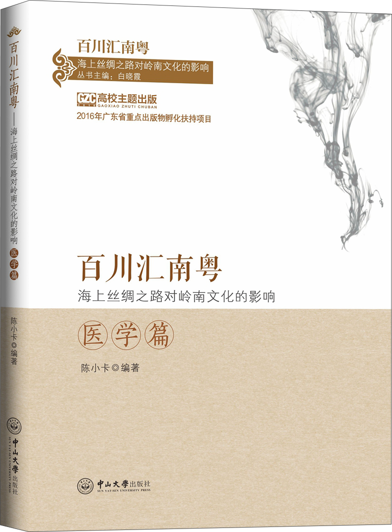 百川汇南粤：海上丝绸之路对岭南文化的影响 医学篇