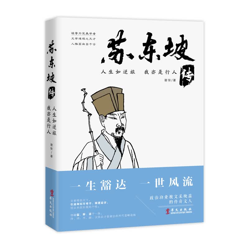 人生如逆旅，我亦是行人：苏东坡传