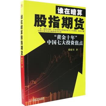 谁在暗算股指期货 张庭宾 9787801705877 当代中国出版社
