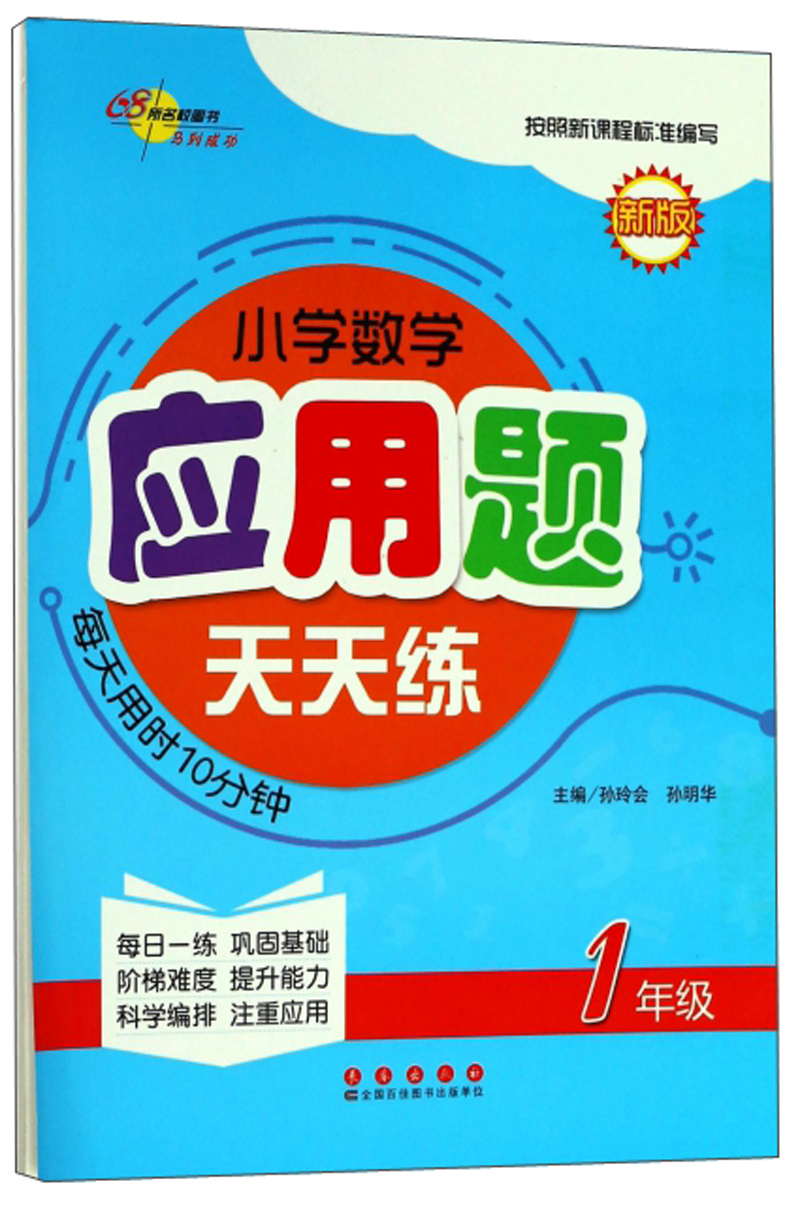 小学数学应用题天天练（一年级 新版）