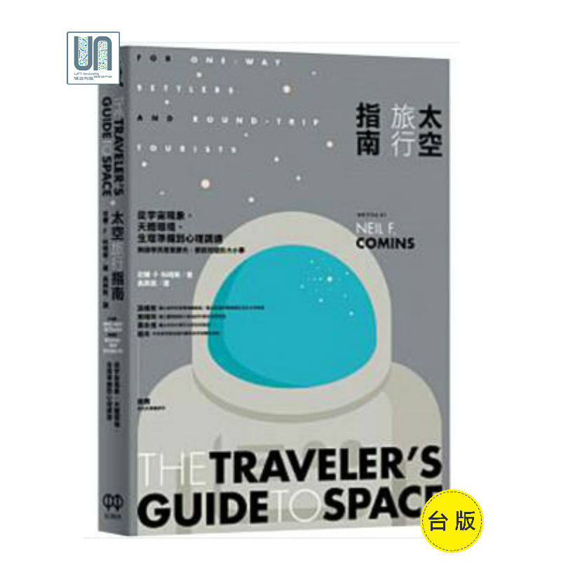 太空旅行指南--从宇宙现象、天体环境、生理准备到心理调适红树林9789867885937科普读物