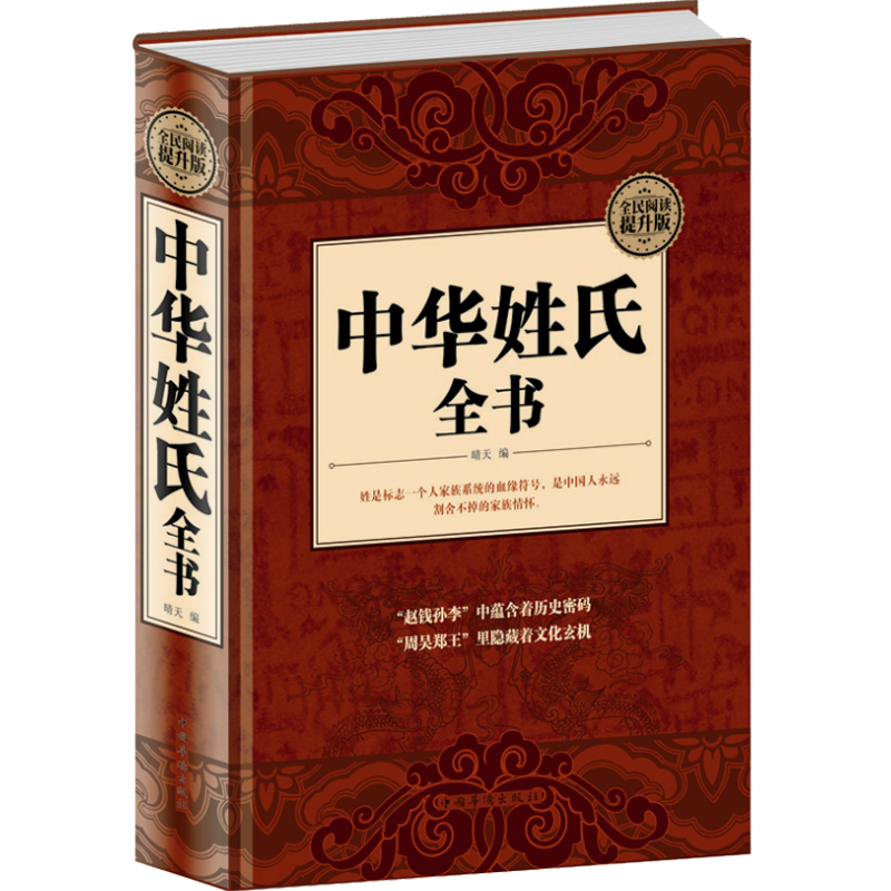 中华姓氏全书 中华姓氏全书