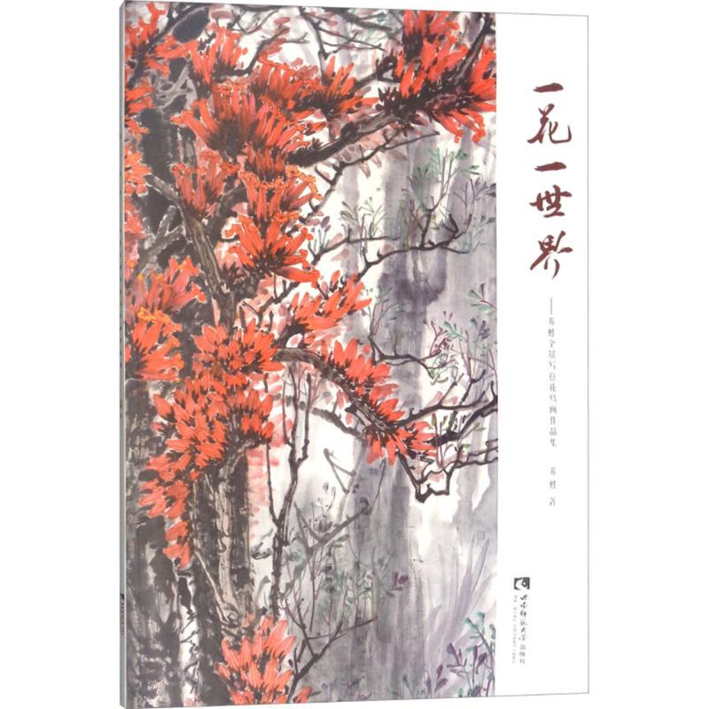 一花一世界