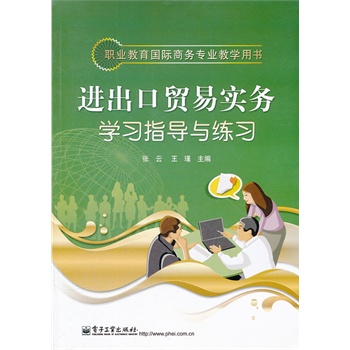 进出口贸易实务学习指导与练习