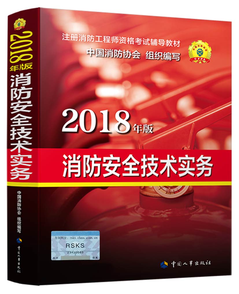 备考2019 消防工程师2018教材 一级注册消防工程师资格考试辅导教材：消防安全技术实务