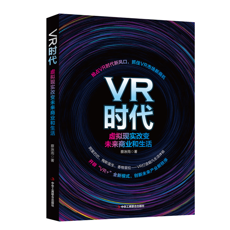 VR时代:虚拟现实改变未来商业和生活 9