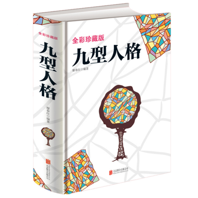 九型人格 人际交往心理学 心理学入门