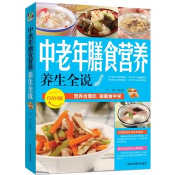 中老年膳食营养 代敏 9787542759375 上海科学普及出版社