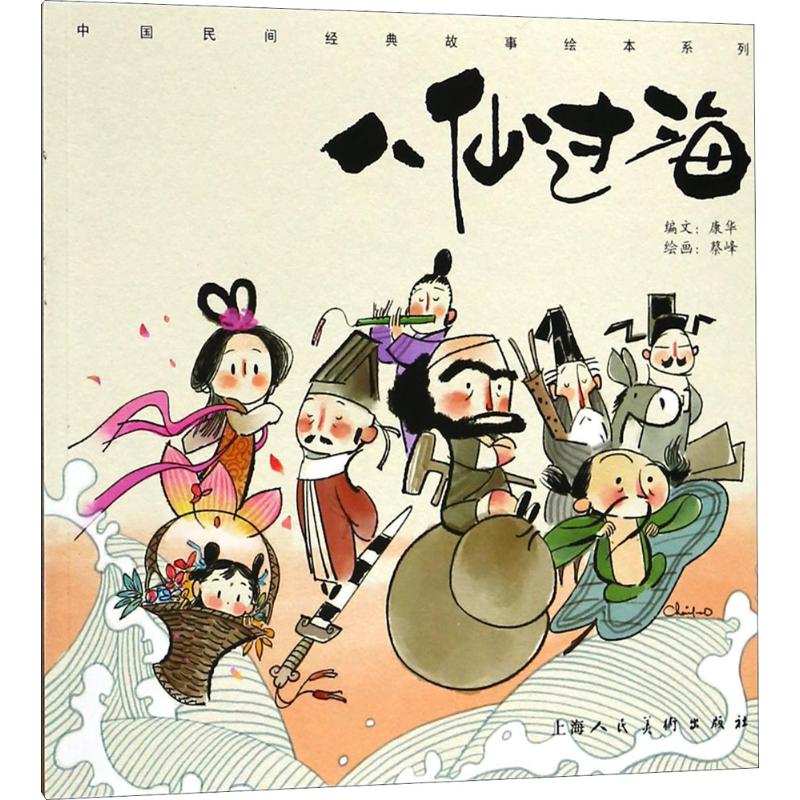 八仙过海 幼儿图书 绘本 早教书 儿童书